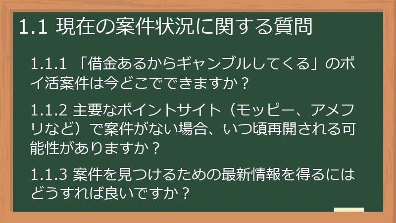 1.1 現在の案件状況に関する質問