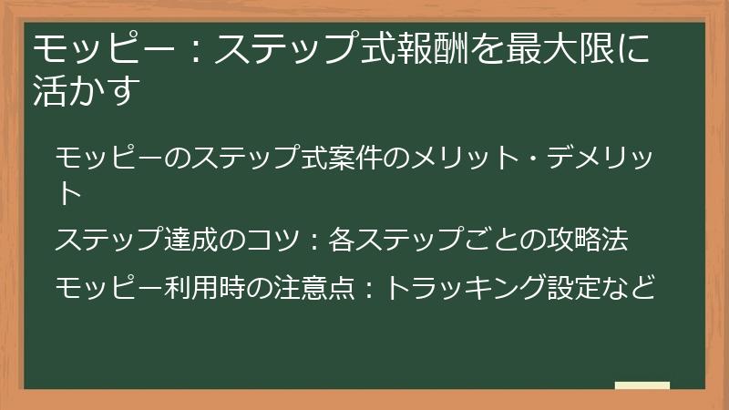 モッピー：ステップ式報酬を最大限に活かす
