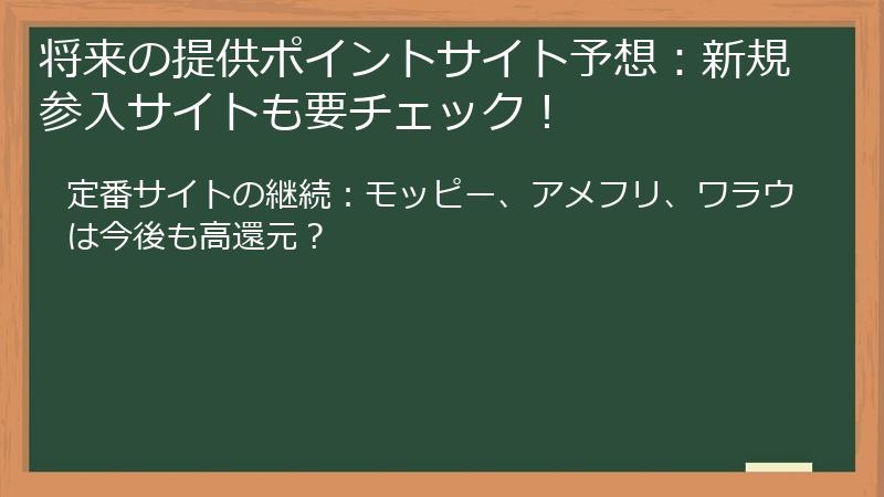 将来の提供ポイントサイト予想：新規参入サイトも要チェック！