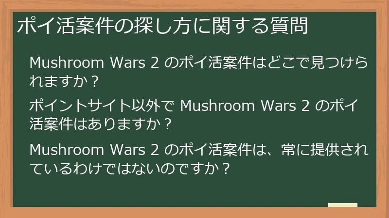 ポイ活案件の探し方に関する質問