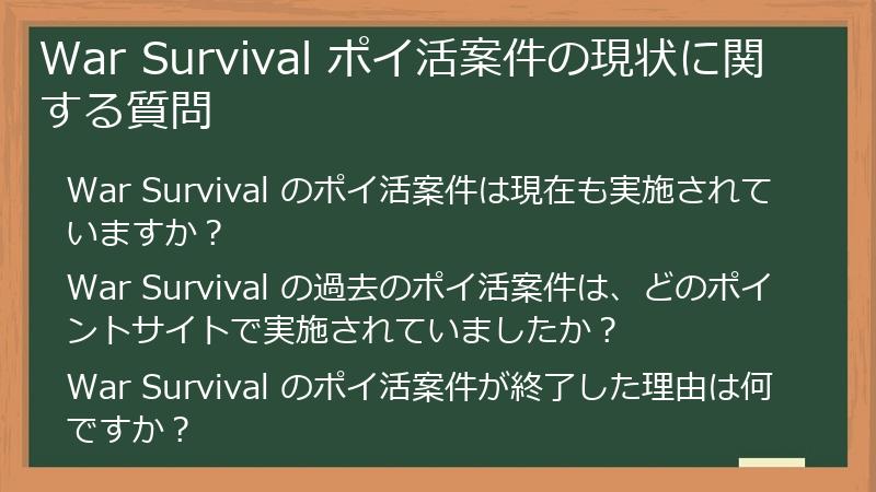 War Survival ポイ活案件の現状に関する質問
