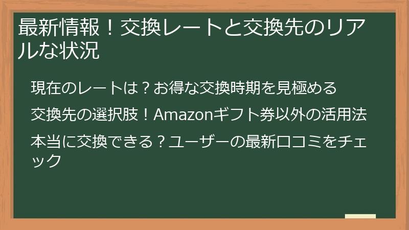 最新情報！交換レートと交換先のリアルな状況