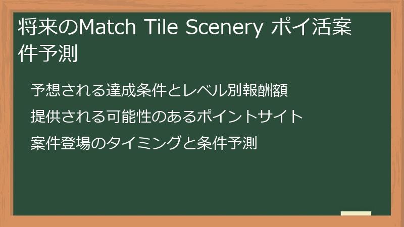 将来のMatch Tile Scenery ポイ活案件予測