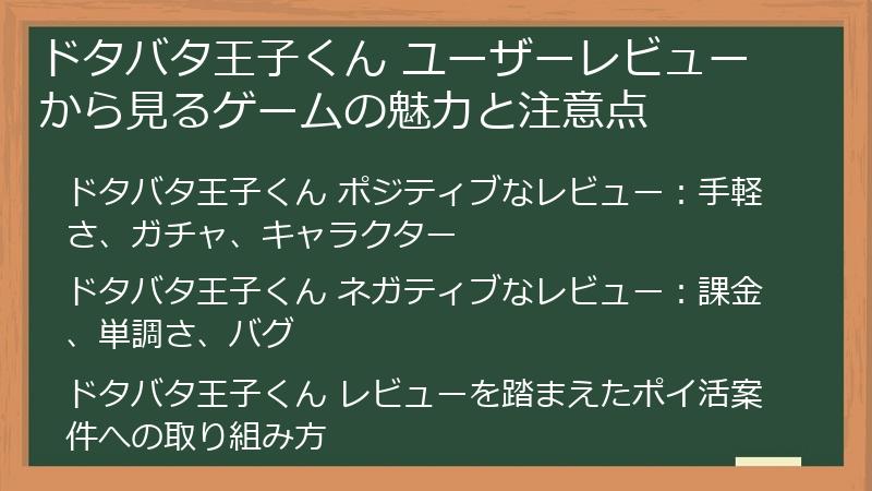 ドタバタ王子くん ユーザーレビューから見るゲームの魅力と注意点
