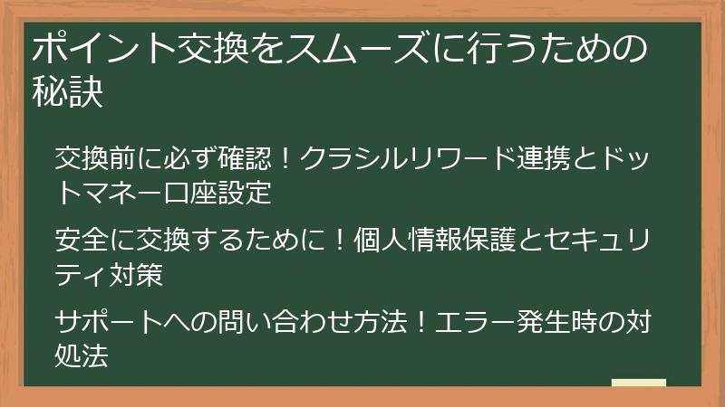 ポイント交換をスムーズに行うための秘訣