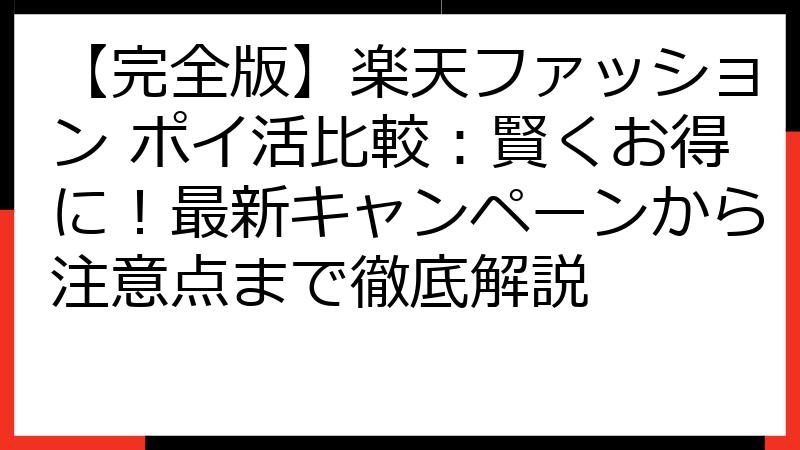 【完全版】楽天ファッション ポイ活比較：賢くお得に！最新キャンペーンから注意点まで徹底解説