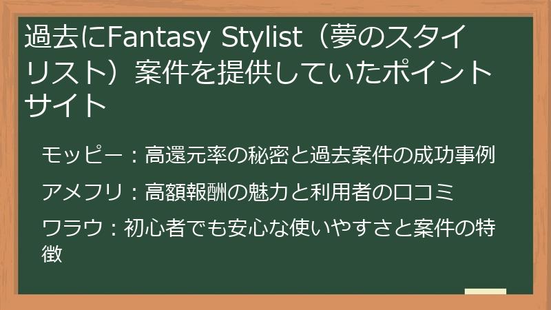 過去にFantasy Stylist（夢のスタイリスト）案件を提供していたポイントサイト