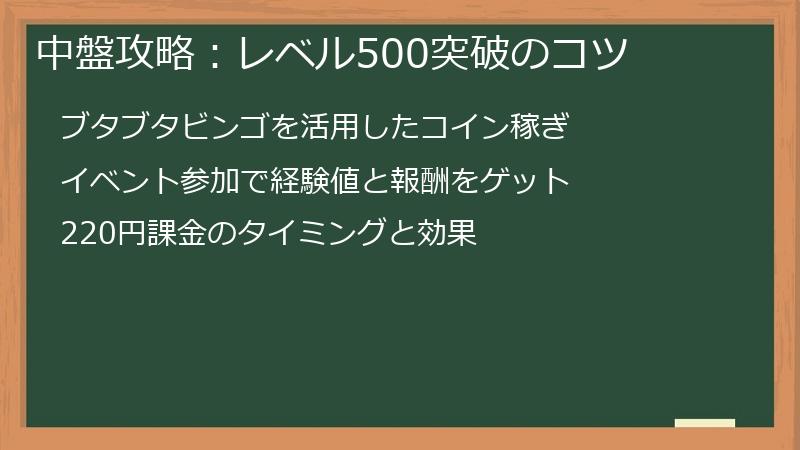 中盤攻略：レベル500突破のコツ