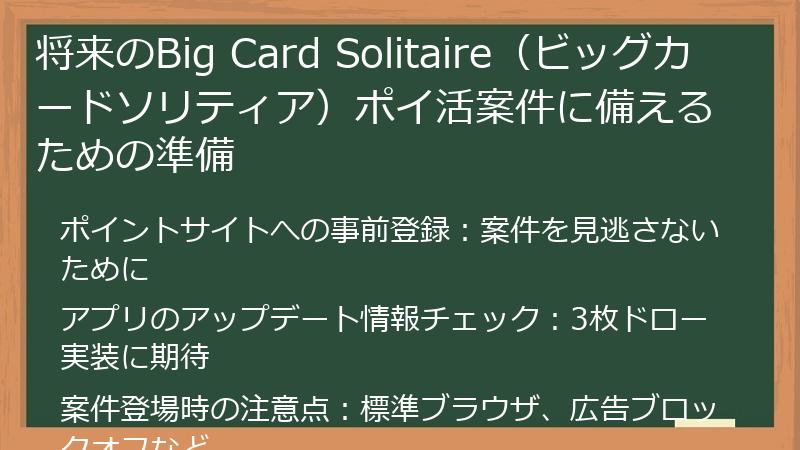 将来のBig Card Solitaire（ビッグカードソリティア）ポイ活案件に備えるための準備