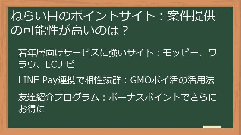 ねらい目のポイントサイト：案件提供の可能性が高いのは？