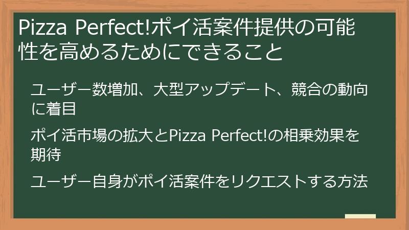Pizza Perfect!ポイ活案件提供の可能性を高めるためにできること