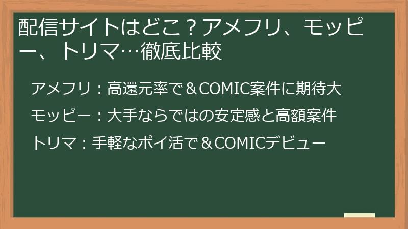 配信サイトはどこ？アメフリ、モッピー、トリマ…徹底比較