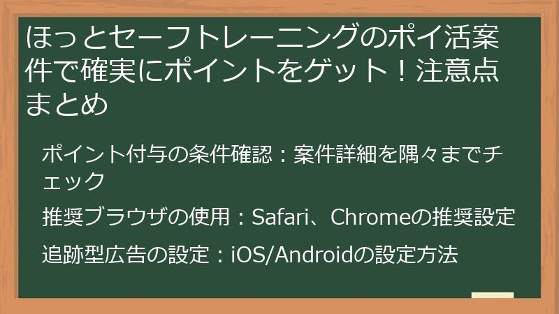 ほっとセーフトレーニングのポイ活案件で確実にポイントをゲット！注意点まとめ