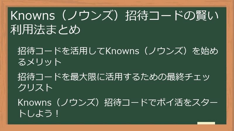 Knowns(ノウンズ)招待コードの賢い利用法まとめ