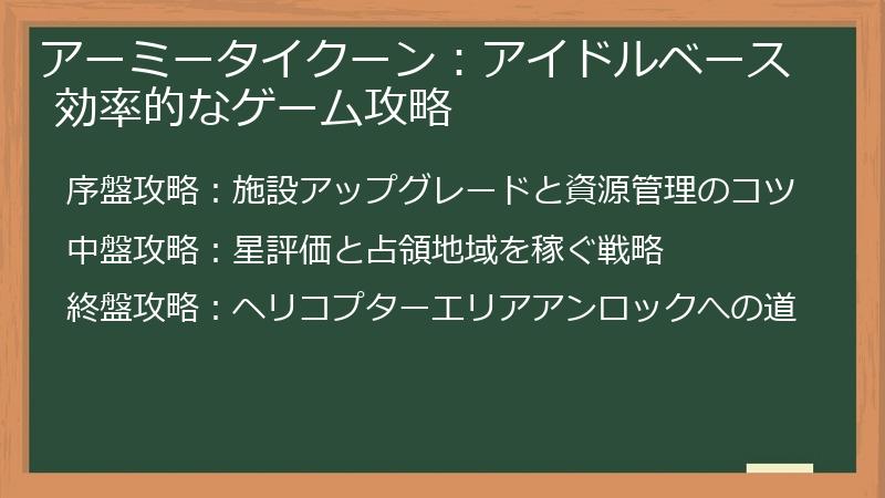 アーミータイクーン：アイドルベース 効率的なゲーム攻略