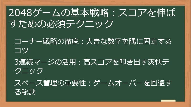 2048ゲームの基本戦略：スコアを伸ばすための必須テクニック
