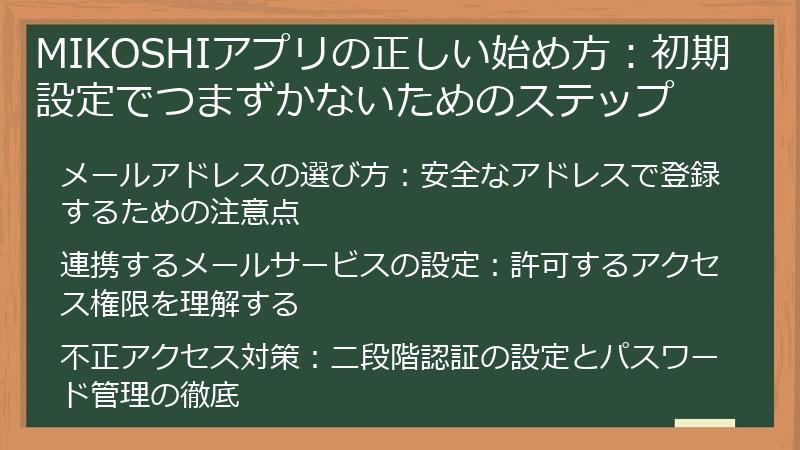 MIKOSHIアプリの正しい始め方：初期設定でつまずかないためのステップ