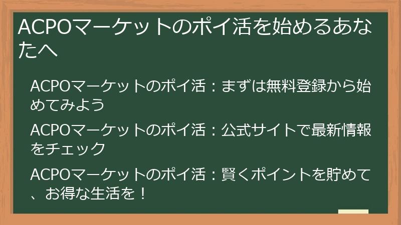 ACPOマーケットのポイ活を始めるあなたへ