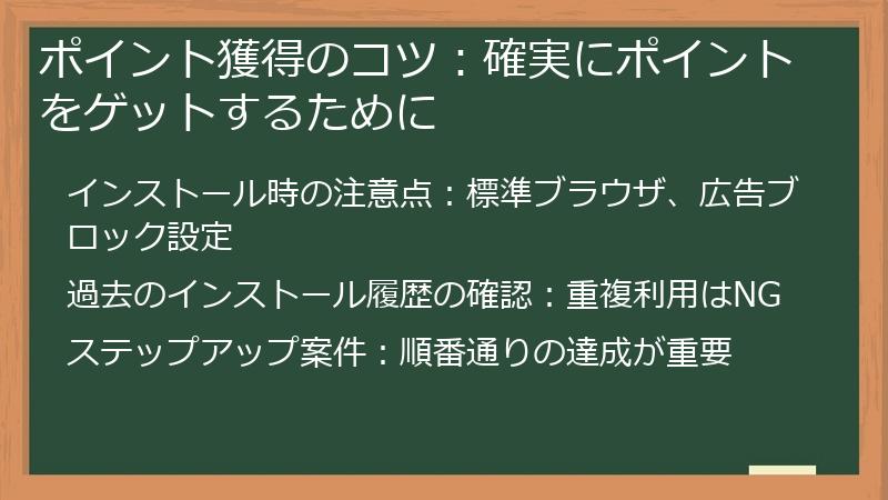 ポイント獲得のコツ：確実にポイントをゲットするために