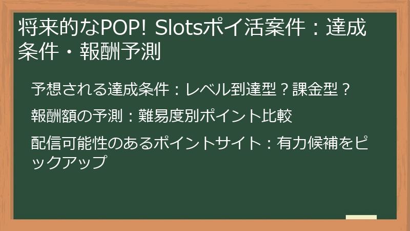 将来的なPOP! Slotsポイ活案件：達成条件・報酬予測