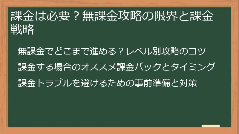 課金は必要?無課金攻略の限界と課金戦略