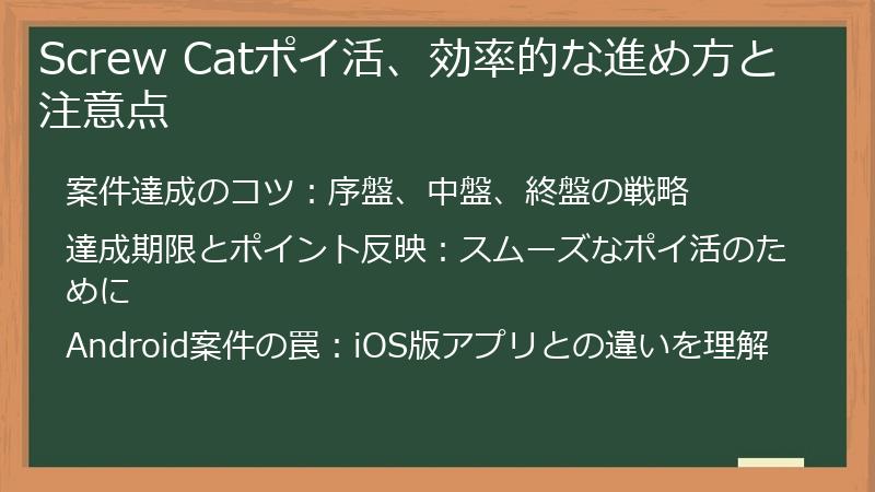 Screw Catポイ活、効率的な進め方と注意点