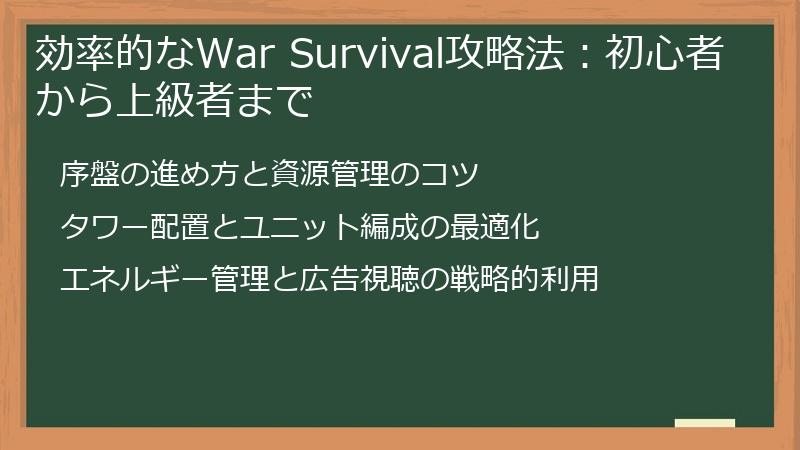 効率的なWar Survival攻略法：初心者から上級者まで