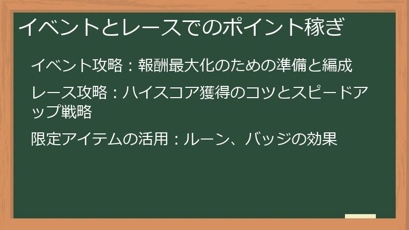 イベントとレースでのポイント稼ぎ