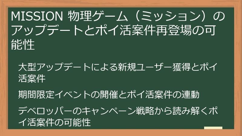 MISSION 物理ゲーム（ミッション）のアップデートとポイ活案件再登場の可能性