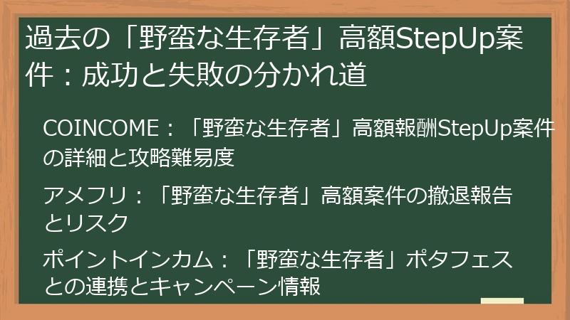 過去の「野蛮な生存者」高額StepUp案件：成功と失敗の分かれ道