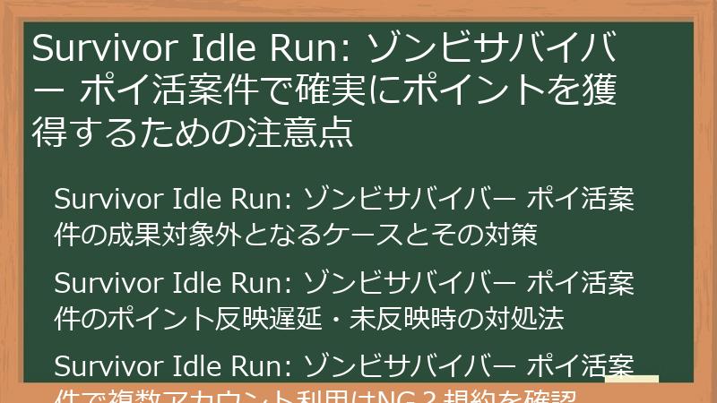 Survivor Idle Run: ゾンビサバイバー ポイ活案件で確実にポイントを獲得するための注意点