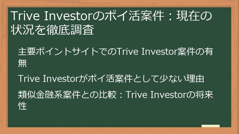 Trive Investorのポイ活案件：現在の状況を徹底調査