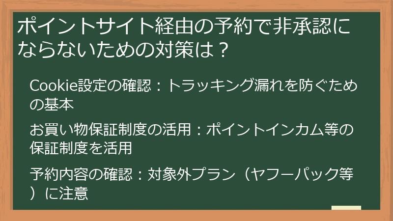 ポイントサイト経由の予約で非承認にならないための対策は?