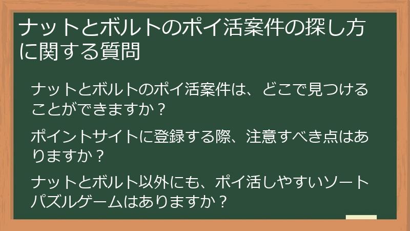ナットとボルトのポイ活案件の探し方に関する質問
