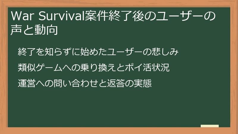 War Survival案件終了後のユーザーの声と動向