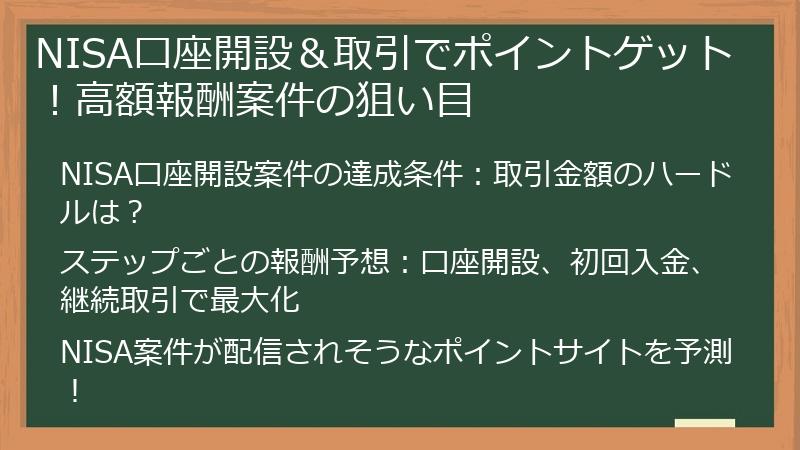 NISA口座開設＆取引でポイントゲット！高額報酬案件の狙い目