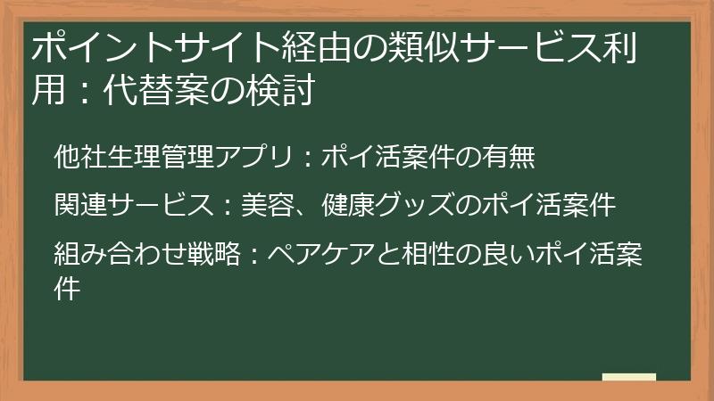 ポイントサイト経由の類似サービス利用：代替案の検討
