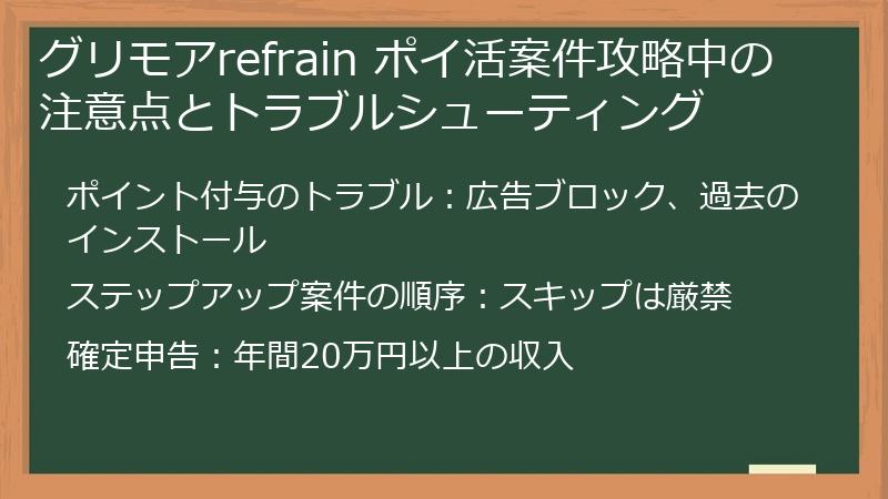 グリモアrefrain ポイ活案件攻略中の注意点とトラブルシューティング