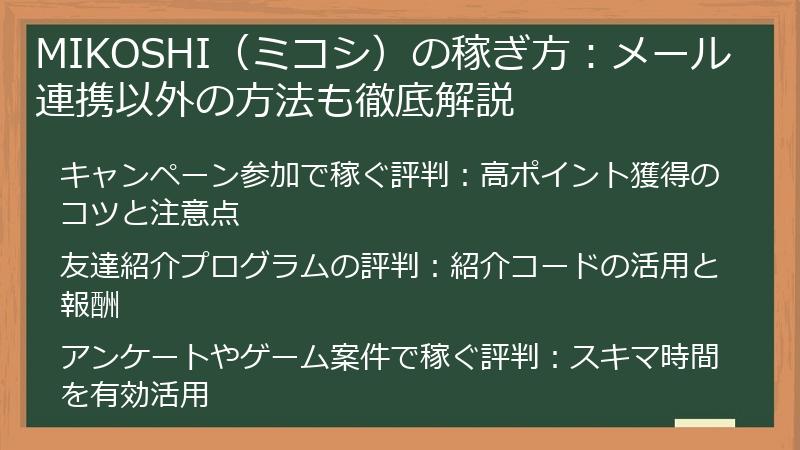 MIKOSHI（ミコシ）の稼ぎ方：メール連携以外の方法も徹底解説