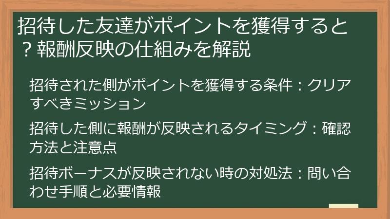 招待した友達がポイントを獲得すると？報酬反映の仕組みを解説