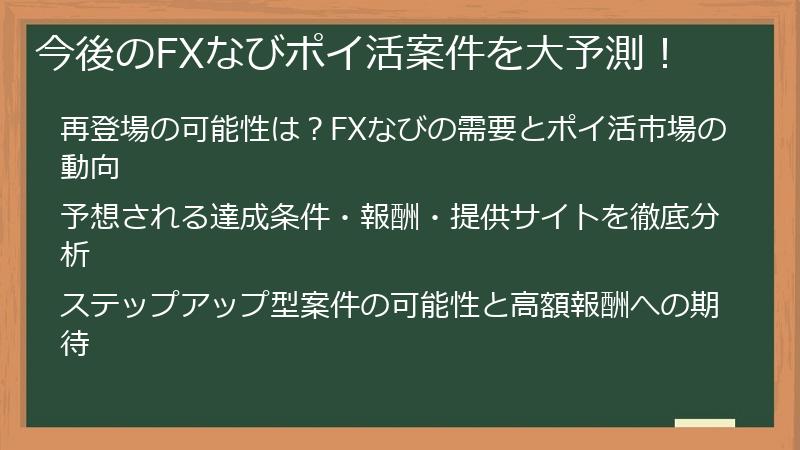 今後のFXなびポイ活案件を大予測！