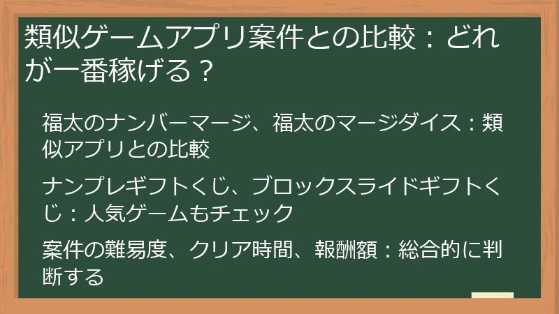 類似ゲームアプリ案件との比較：どれが一番稼げる？
