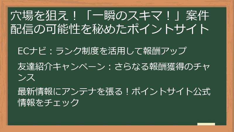穴場を狙え！「一瞬のスキマ！」案件配信の可能性を秘めたポイントサイト
