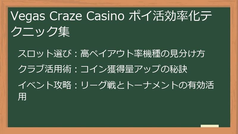 Vegas Craze Casino ポイ活効率化テクニック集