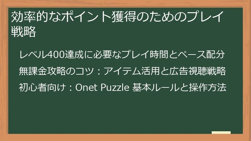 効率的なポイント獲得のためのプレイ戦略