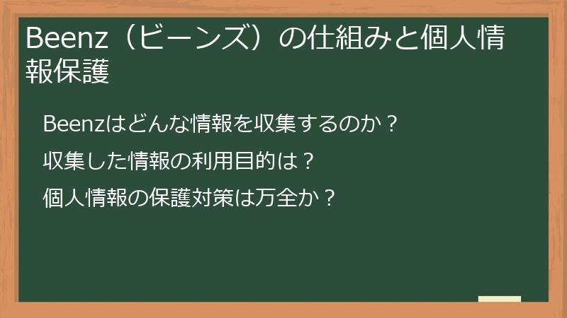 Beenz（ビーンズ）の仕組みと個人情報保護