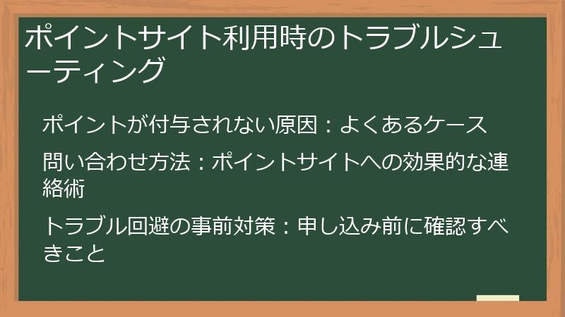 ポイントサイト利用時のトラブルシューティング
