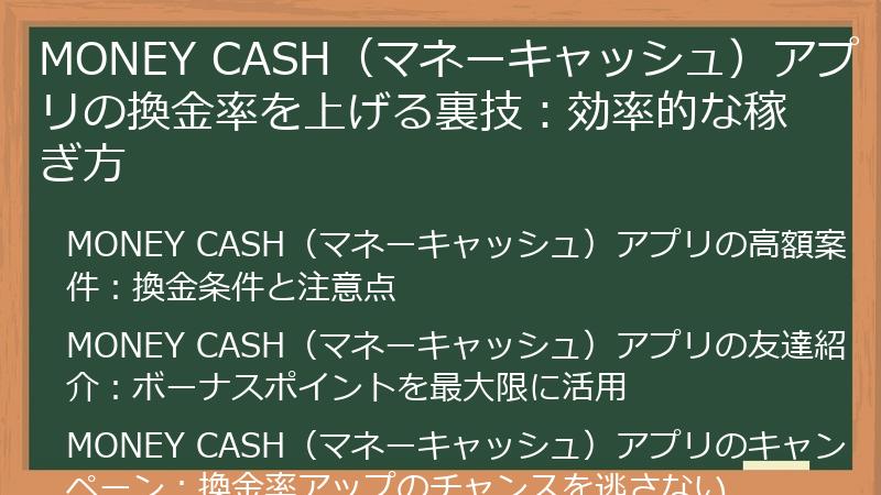 MONEY CASH（マネーキャッシュ）アプリの換金率を上げる裏技：効率的な稼ぎ方