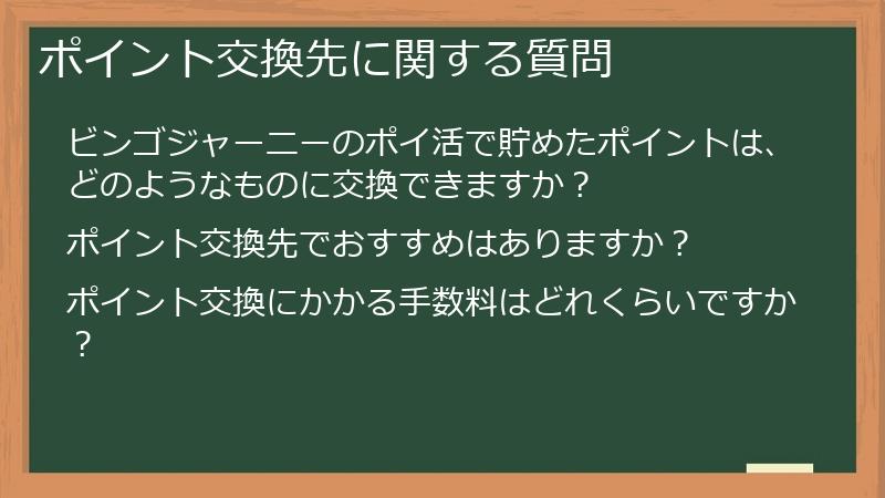 ポイント交換先に関する質問