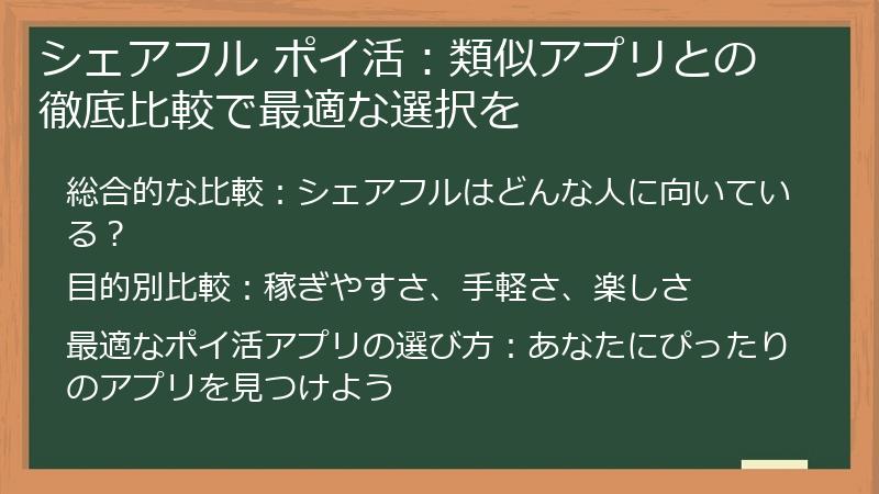 シェアフル ポイ活：類似アプリとの徹底比較で最適な選択を
